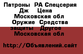 Патроны 9РА Спецсерия (160Дж) › Цена ­ 100 - Московская обл. Оружие. Средства защиты » Другое   . Московская обл.